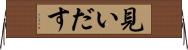 見いだす Horizontal Wall Scroll