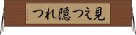 見えつ隠れつ Horizontal Wall Scroll