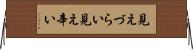 見えづらい Horizontal Wall Scroll