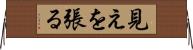 見えを張る Horizontal Wall Scroll