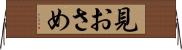 見おさめ Horizontal Wall Scroll