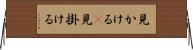見かける(P) Horizontal Wall Scroll