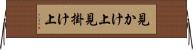 見かけ上 Horizontal Wall Scroll