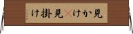 見かけ(P) Horizontal Wall Scroll
