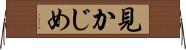 見かじめ Horizontal Wall Scroll
