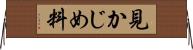 見かじめ料 Horizontal Wall Scroll
