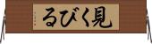 見くびる Horizontal Wall Scroll