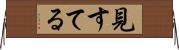 見すてる Horizontal Wall Scroll