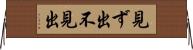 見ず出 Horizontal Wall Scroll