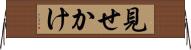 見せかけ Horizontal Wall Scroll