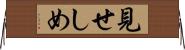 見せしめ Horizontal Wall Scroll
