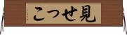 見せっこ Horizontal Wall Scroll