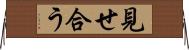 見せ合う Horizontal Wall Scroll