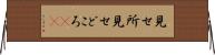 見せ所 Horizontal Wall Scroll