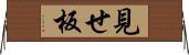 見せ板 Horizontal Wall Scroll
