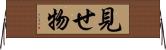 見せ物 Horizontal Wall Scroll