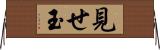 見せ玉 Horizontal Wall Scroll