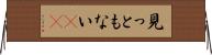 見っともない(rK) Horizontal Wall Scroll