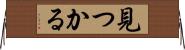 見つかる Horizontal Wall Scroll