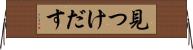 見つけだす Horizontal Wall Scroll