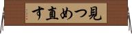 見つめ直す Horizontal Wall Scroll