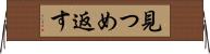 見つめ返す Horizontal Wall Scroll