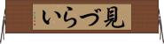 見づらい Horizontal Wall Scroll