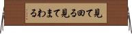見て回る Horizontal Wall Scroll