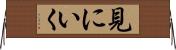 見にいく Horizontal Wall Scroll