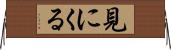 見にくる Horizontal Wall Scroll