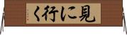 見に行く Horizontal Wall Scroll