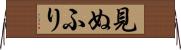 見ぬふり Horizontal Wall Scroll