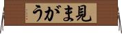 見まがう Horizontal Wall Scroll