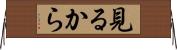 見るから Horizontal Wall Scroll