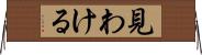 見わける Horizontal Wall Scroll