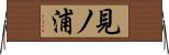 見ノ浦 Horizontal Wall Scroll