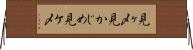 見ヶ〆 Horizontal Wall Scroll