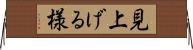 見上げる様 Horizontal Wall Scroll