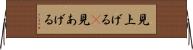 見上げる(P) Horizontal Wall Scroll