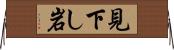 見下し岩 Horizontal Wall Scroll