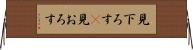 見下ろす(P) Horizontal Wall Scroll