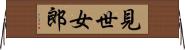 見世女郎 Horizontal Wall Scroll
