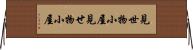 見世物小屋 Horizontal Wall Scroll