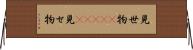 見世物(ateji) Horizontal Wall Scroll