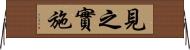 見之實施 Horizontal Wall Scroll