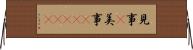 見事(P);美事(ateji) Horizontal Wall Scroll