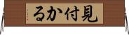 見付かる Horizontal Wall Scroll