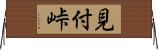 見付峠 Horizontal Wall Scroll