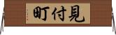 見付町 Horizontal Wall Scroll