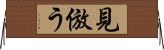 見倣う Horizontal Wall Scroll